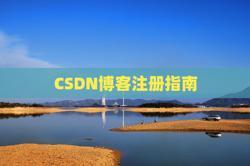 CSDN博客注册指南