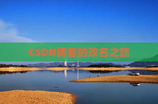 CSDN博客的改名之旅